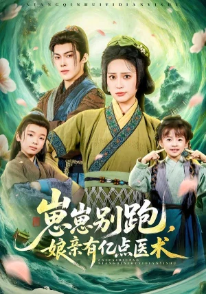 崽崽別跑，娘親有億點醫(yī)術(shù)（81集）高張博＆宋彧佳 - 短劇資源下載