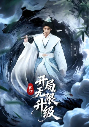 玄幻：開局無限升級（82集）李慧敏&劉俊達(dá)