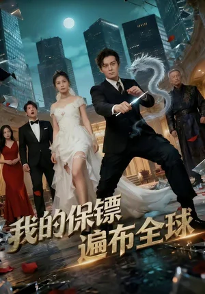 我的保鏢遍布全球(78集)陳泓龍&繆佳汝 我的保鏢遍布全球(78集)陳泓龍&繆佳汝 - 短劇資源下載