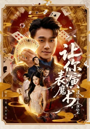 讓你表演魔術(shù)，沒(méi)讓你表演仙術(shù)（50集）王楚沅＆孫逸仁