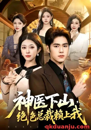 神醫(yī)下山，絕色總裁賴上我（106集）鄧希＆喬一