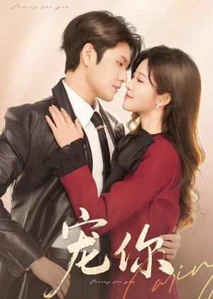 寵你（68集）張志偉＆劉盈