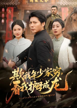 欺我年少家窮，看我護(hù)母成龍（57集）王梓瀟＆劉凡 - 短劇資源下載