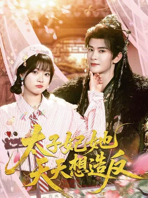 太子妃她天天想造反（89集）陳冠嶧＆楊帆