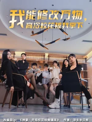 我能修改萬物，高冷校花被我拿下（83集）葉芳菲＆馬彬彬 - 短劇資源下載