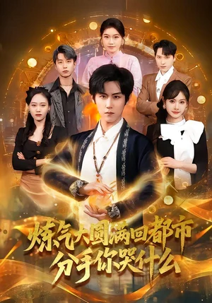 煉氣大圓滿回都市分手你哭什么（80集）傅宇航＆尹司思