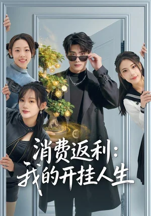 消費(fèi)返利:我的開掛人生(81集)雨柯&孫楊 消費(fèi)返利:我的開掛人生(81集)雨柯&孫楊 - 短劇資源下載