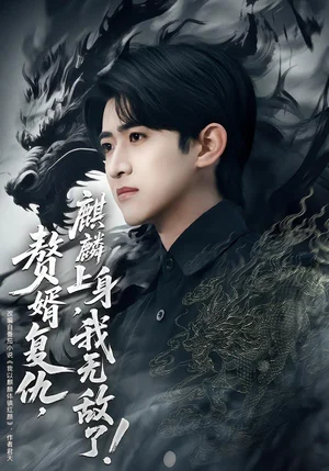 贅婿復(fù)仇，麒麟上身，我無敵了＆贅婿復(fù)仇麒麟上身我無敵了（61集）余戩＆趙亦菲