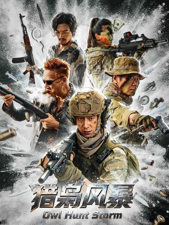中國(guó)大陸電影《獵梟風(fēng)暴》[2026][動(dòng)作 犯罪 ][夸克網(wǎng)盤]