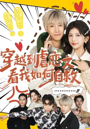 穿越到虐戀文看我如何自救（60集）李奕汎&陶星羽 - 短劇資源下載