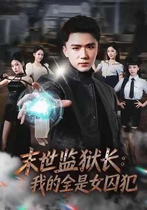 末世監(jiān)獄長：我的全是女囚犯（80集）歐陽千然＆趙志盟