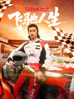 馬到成功之飛馳人生（67集）李東赫＆馮熙堯