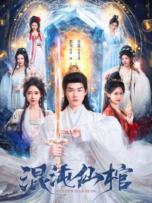 混沌仙棺（80集）都釗＆蘇凝