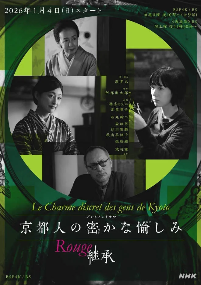 日本電視劇《京都人的私房雅趣Rouge繼承 》[2026][夸克網(wǎng)盤(pán)]
