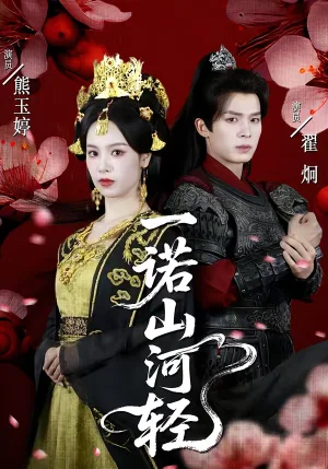 一諾山河輕(60集)熊玉婷&翟炯 一諾山河輕(60集)熊玉婷&翟炯 - 短劇資源下載