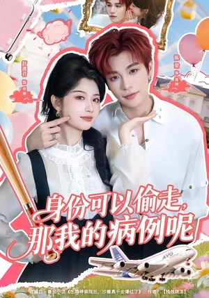 身份可以偷走，那我的病例呢（79集）陳梁＆舒湘君 - 短劇資源下載