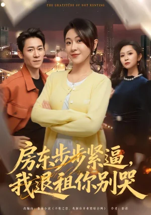 房東步步緊逼，我退租你別哭（60集）劉賈璽＆劉浩聞 - 短劇資源下載