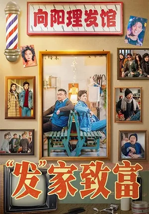 發(fā)家致富＆“發(fā)”家致富（75集）潘長(zhǎng)江＆鞏漢林