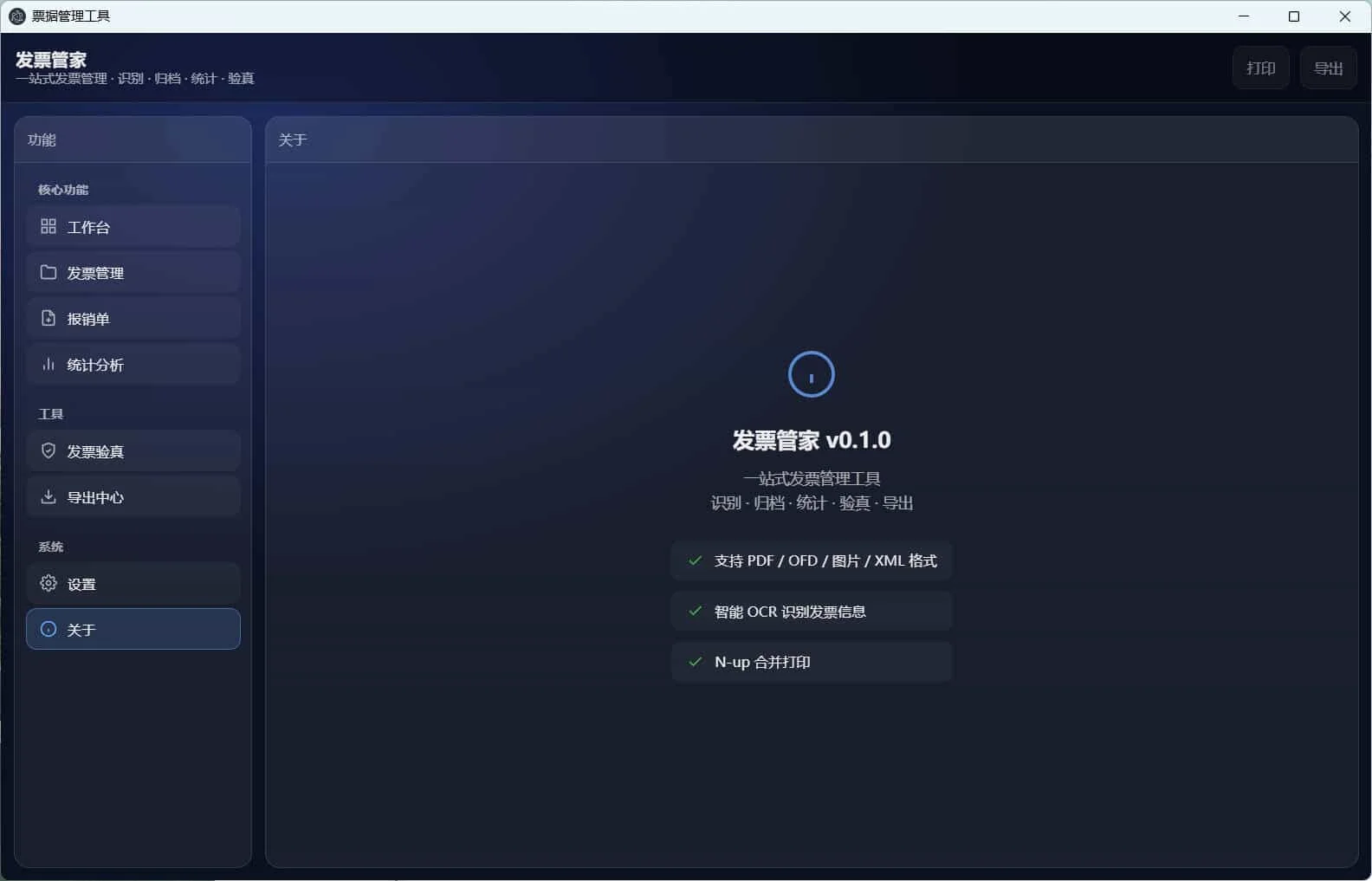 發(fā)票管家一站式發(fā)票工具