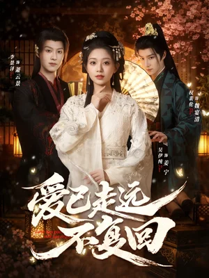 愛已走遠(yuǎn)不復(fù)回（61集）李景澤&吳伊純