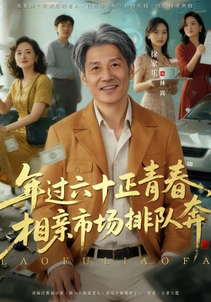 老夫聊發(fā)少年狂，保姆成群很正常&年過六十正青春，相親市場排隊奔（73集）謝昀&徐家樂