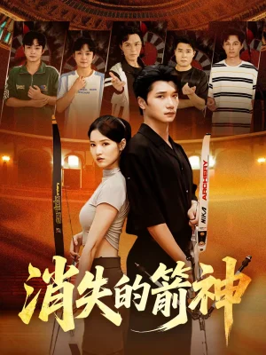 消失的箭神（67集）徐宵＆陳宇婷