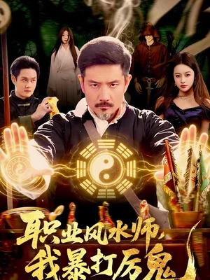職業(yè)風(fēng)水師，我暴打厲鬼（92集）邱翔＆傅思童＆張楚旋