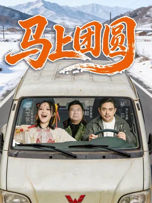 馬上團圓（60集）孫云＆耿軍偉 - 短劇資源下載