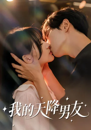 我的天降男友（77集）宋佳恩＆蘇澤林