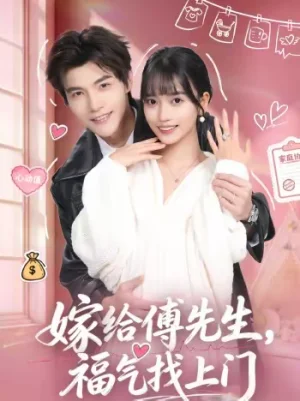 嫁給傅先生，福氣找上門（66集）王楠楠＆高銘辰