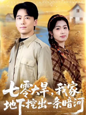 七零大旱，我家地下挖出一條暗河（70集）郝宇＆徐格男
