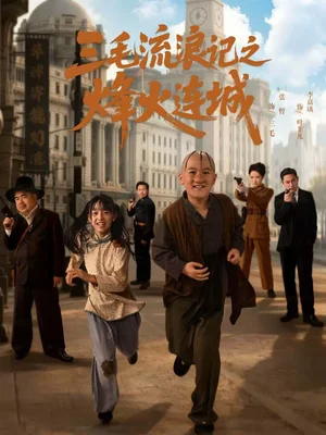 三毛流浪記之烽火連城（71集）夏天＆李嘉鈺