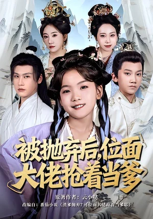 被拋棄后，位面大佬搶著當(dāng)?shù)?0集）劉念伊＆許東哲 - 短劇資源下載