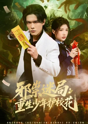 邪祟迷局：重生少年護校花（80集）楊嶼驍＆朱昕怡