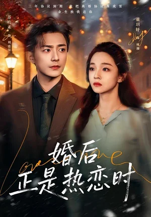 婚后正是熱戀時(shí)（72集）蘇袀禾＆董玥妤