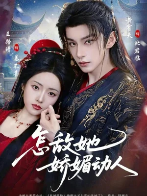 怎敵她嬌媚動人（73集）王路晴&黃宥天