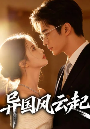 異國風(fēng)云起（40集）Ai短劇