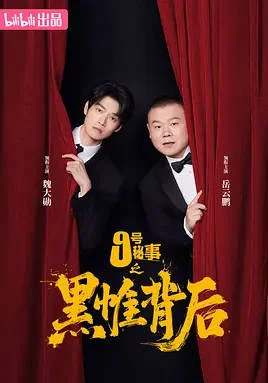 中國大陸電視劇《九號秘事之黑帷背后》 (2026)  喜劇?/?懸疑[夸克網(wǎng)盤] - 電視劇夸克網(wǎng)盤下載