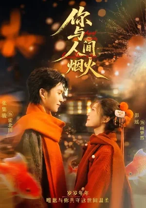 你與人間煙火（60集）張集駿＆彭瑤