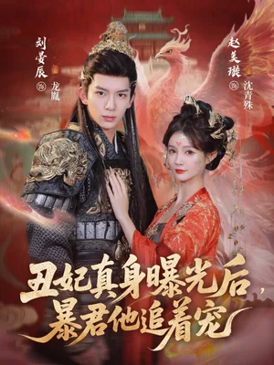 丑妃真身曝光后，暴君他追著寵（60集）劉晏辰&趙美璇