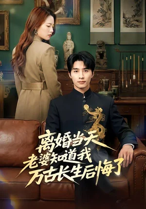 離婚當(dāng)天老婆知道我萬(wàn)古長(zhǎng)生后悔了（50集）楊雨欣&劉燁