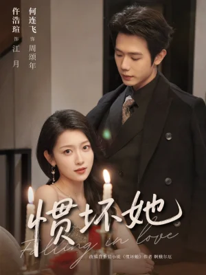 慣壞她（78集）仵浩瑄&何連飛