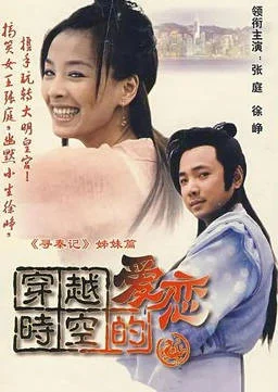 中國(guó)大陸電視劇《穿越時(shí)空的愛(ài)戀》（2002）張庭 徐崢 奇幻 古裝 愛(ài)情 豆瓣8.0 [夸克網(wǎng)盤(pán)] - 電視劇夸克網(wǎng)盤(pán)下載