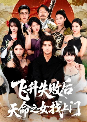 飛升失敗后天命之女找上門（62集）王家霖＆方櫻子