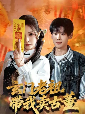 玄門老祖帶我賣古董（80集）柳亞然＆魏予欣 - 短劇資源下載