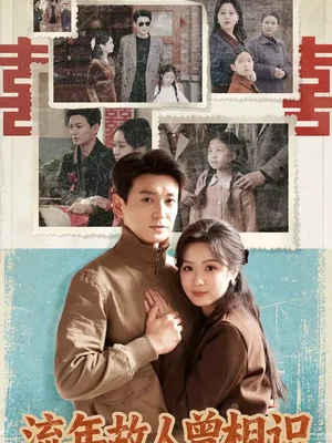 流年故人曾相識（52集）唐晶晶＆肖涵