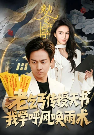 老乞丐傳授天書，我學(xué)呼風(fēng)喚雨術(shù)（80集）張錦亮＆尹月