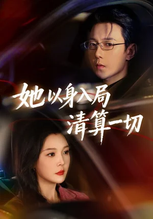 她以身入局清算一切（80集）祁圣翰＆李明明