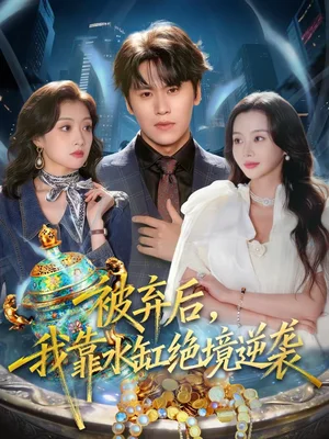 被棄后，我靠水缸絕境逆襲（78集）段少卿＆王坤炎