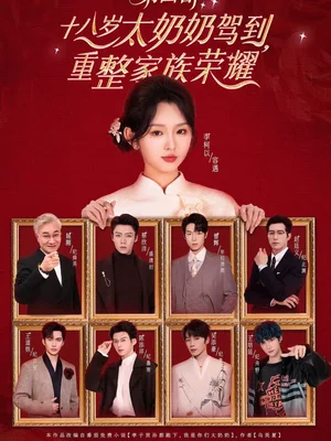 十八歲太奶奶駕到，重整家族榮耀 第四部（94集）李柯以＆王培延＆吳添豪＆陳添祥＆王道鐵＆趙廷義＆曾輝＆蔡欣洋 - 短劇資源下載